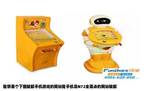 我想要个下载破解手机游戏的网站我手机是N72全面点的网站破解