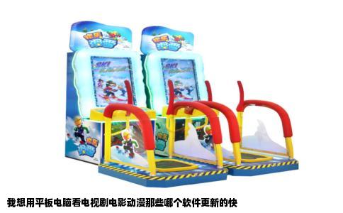 我想用平板电脑看电视剧电影动漫那些哪个软件更新的快