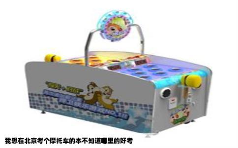 我想在北京考个摩托车的本不知道哪里的好考