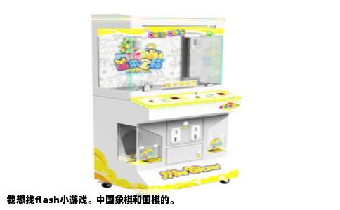 我想找flash小游戏。中国象棋和围棋的。