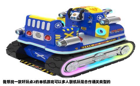 我想找一款好玩点2的单机游戏可以多人联机玩是合作通关类型的