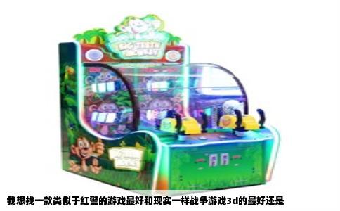 我想找一款类似于红警的游戏最好和现实一样战争游戏3d的最好还是