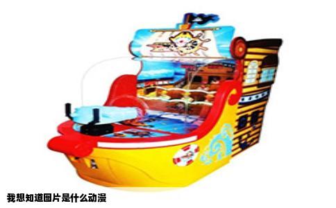 我想知道图片是什么动漫