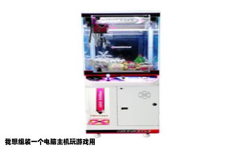 我想组装一个电脑主机玩游戏用