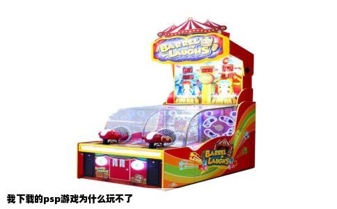 我下载的psp游戏为什么玩不了