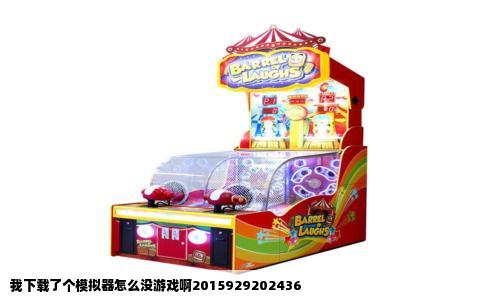 我下载了个模拟器怎么没游戏啊2015929202436