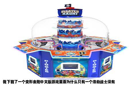 我下载了一个变形金刚中文版游戏里面为什么只有一个浩劫战士没有