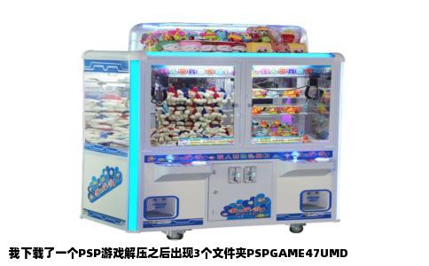 我下载了一个PSP游戏解压之后出现3个文件夹PSPGAME47UMD