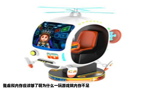 我虚拟内存应该够了啊为什么一玩游戏就内存不足