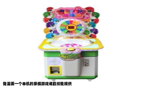 我需要一个单机的象棋游戏谁能给我提供