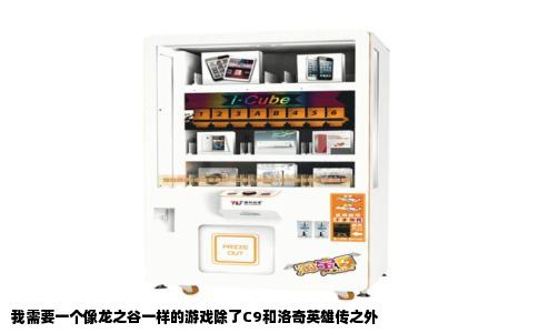 我需要一个像龙之谷一样的游戏除了C9和洛奇英雄传之外