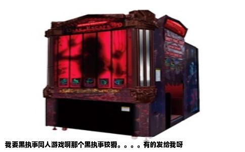 我要黑执事同人游戏啊那个黑执事狡猾。。。。有的发给我呀