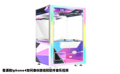 我要刷Iphone4如何备份游戏和软件音乐视频