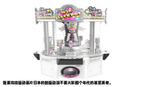 我要完结版动画片日本的新版动漫不要火影那个年代的甚至更老。