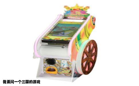 我要问一个三国的游戏