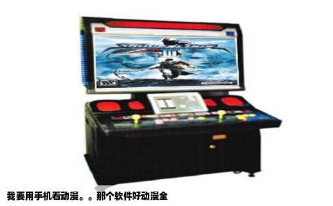 我要用手机看动漫。。那个软件好动漫全