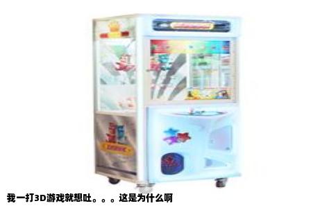 我一打3D游戏就想吐。。。这是为什么啊