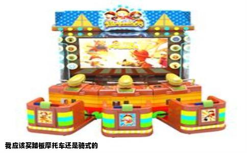 我应该买踏板摩托车还是骑式的