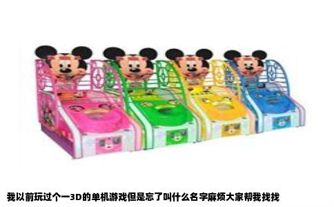 我以前玩过个一3D的单机游戏但是忘了叫什么名字麻烦大家帮我找找