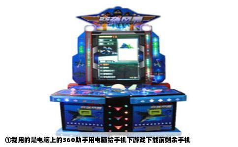 ①我用的是电脑上的360助手用电脑给手机下游戏下载前剩余手机