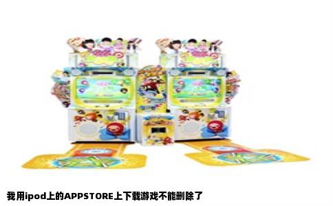 我用ipod上的APPSTORE上下载游戏不能删除了