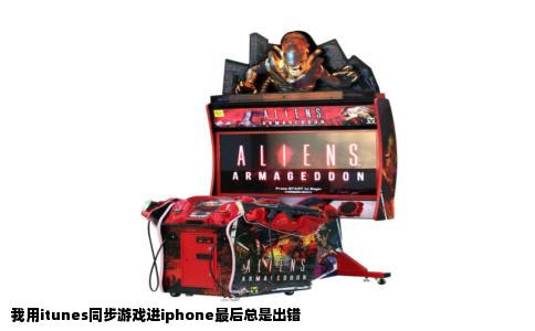 我用itunes同步游戏进iphone最后总是出错
