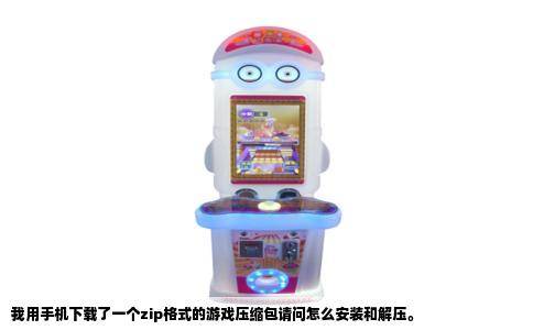 我用手机下载了一个zip格式的游戏压缩包请问怎么安装和解压