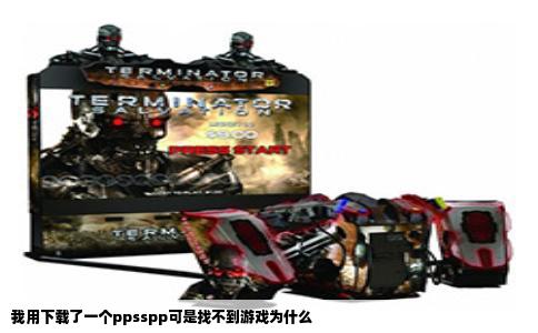 我用下载了一个ppsspp可是找不到游戏为什么