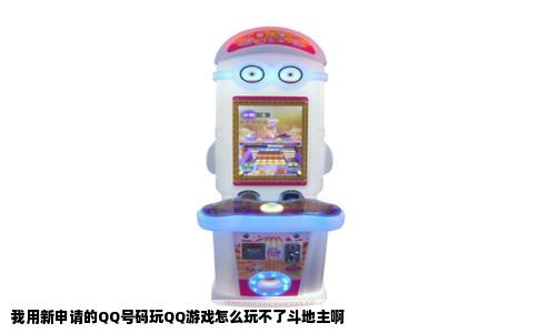 我用新申请的QQ号码玩QQ游戏怎么玩不了斗地主啊