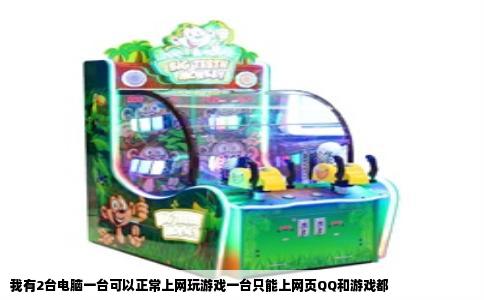 我有2台电脑一台可以正常上网玩游戏一台只能上网页QQ和游戏都
