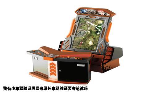 我有小车驾驶证想增考摩托车驾驶证要考笔试吗