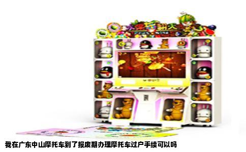 我在广东中山摩托车到了报废期办理摩托车过户手续可以吗