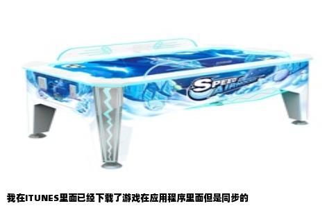 我在ITUNES里面已经下载了游戏在应用程序里面但是同步的