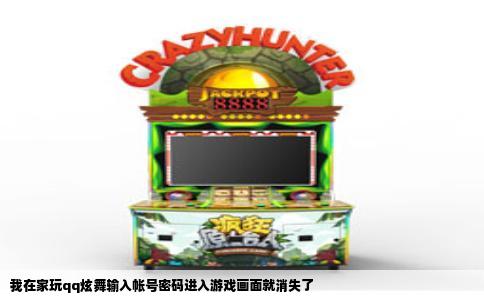 我在家玩qq炫舞输入帐号密码进入游戏画面就消失了