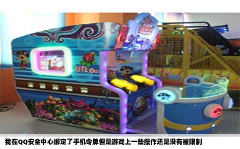 我在QQ安全中心绑定了手机令牌但是游戏上一些操作还是没有被限制