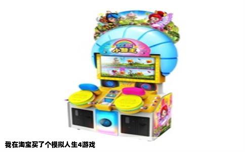 我在淘宝买了个模拟人生4游戏