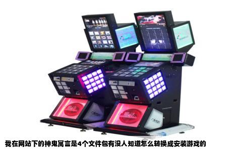 我在网站下的神鬼寓言是4个文件包有没人知道怎么转换成安装游戏的