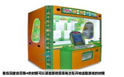 我在玩使命召唤4的时候可以进去游戏但是每次在开始读取游戏的时候