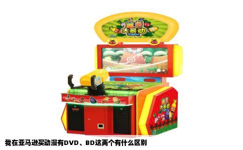 我在亚马逊买动漫有DVD、BD这两个有什么区别