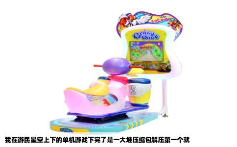 我在游民星空上下的单机游戏下完了是一大堆压缩包解压第一个就
