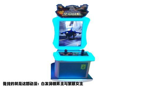我找的就是这部动漫：白发异瞳男主与紫眼女主