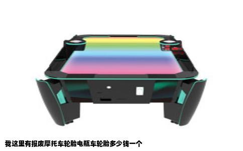 我这里有报废摩托车轮胎电瓶车轮胎多少钱一个