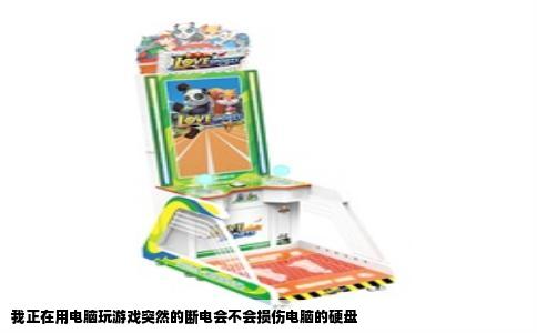 我正在用电脑玩游戏突然的断电会不会损伤电脑的硬盘