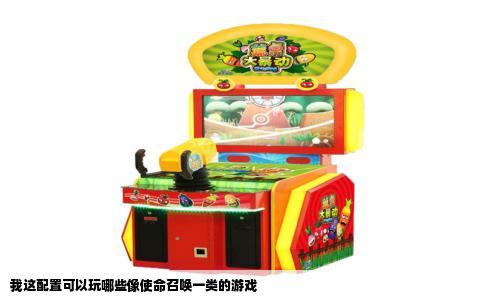 我这配置可以玩哪些像使命召唤一类的游戏