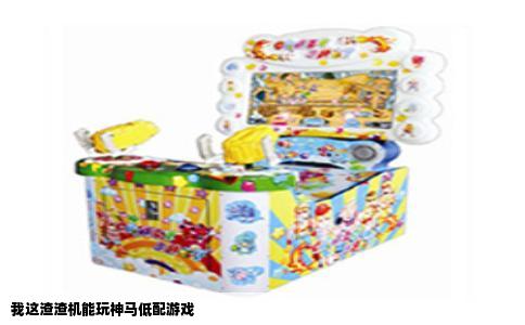 我这渣渣机能玩神马低配游戏