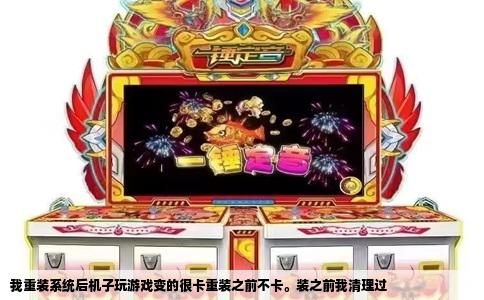 我重装系统后机子玩游戏变的很卡重装之前不卡。装之前我清理过