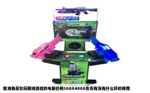 我准备买台玩网络游戏的电脑价格30004000左右有没有什么好的推荐