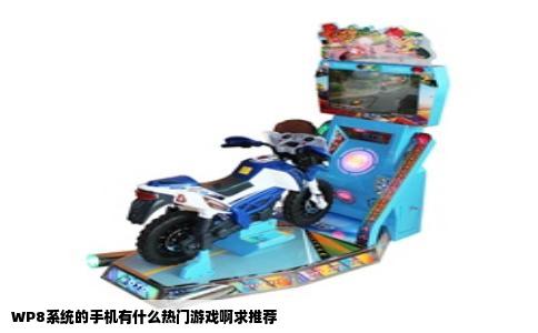 WP8系统的手机有什么热门游戏啊求推荐