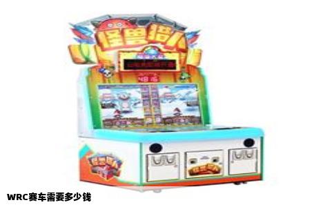 WRC赛车需要多少钱