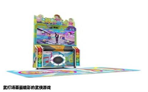 武打场面最精彩的武侠游戏